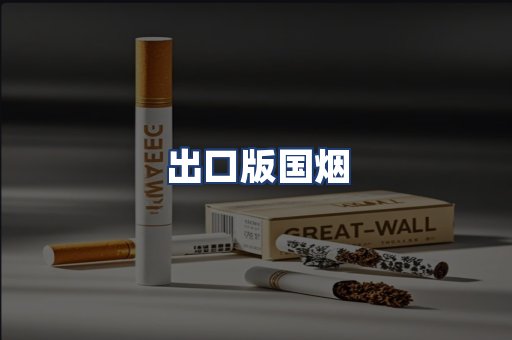 出口版国烟